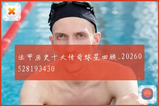 法甲历史十大传奇球星回顾_20260528193430