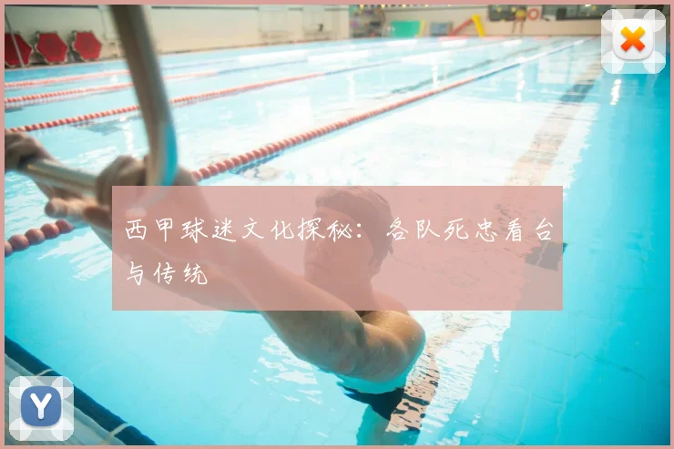 西甲球迷文化探秘:各队死忠看台与传统
