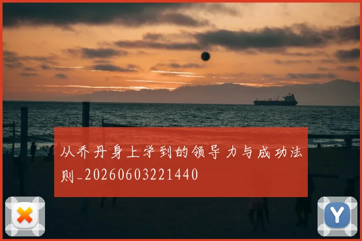 从乔丹身上学到的领导力与成功法则_20260603221440