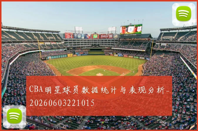 CBA明星球员数据统计与表现分析_20260603221015