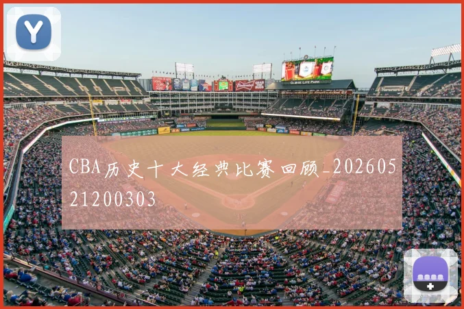 CBA历史十大经典比赛回顾_20260521200303