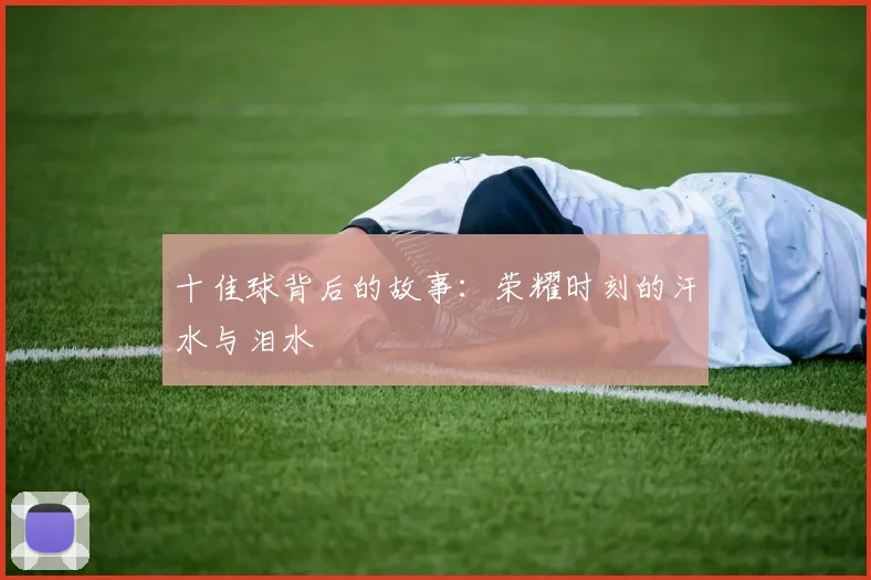 十佳球背后的故事：荣耀时刻的汗水与泪水
