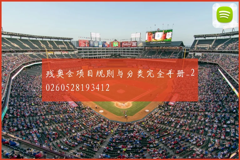 残奥会项目规则与分类完全手册_20260528193412