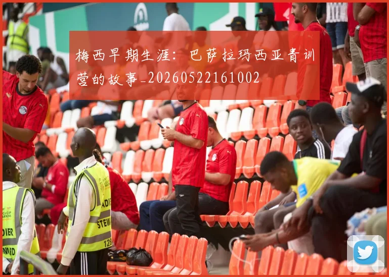 梅西早期生涯:巴萨拉玛西亚青训营的故事_20260522161002