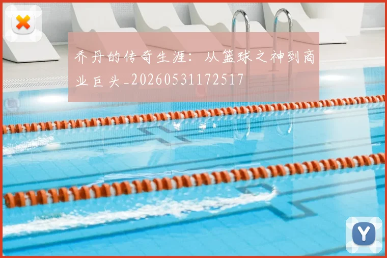 乔丹的传奇生涯：从篮球之神到商业巨头_20260531172517