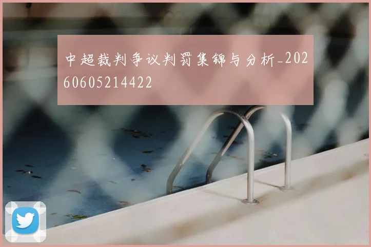 中超裁判争议判罚集锦与分析_20260605214422