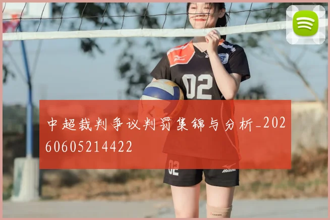 中超裁判争议判罚集锦与分析_20260605214422