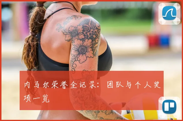 内马尔荣誉全记录：团队与个人奖项一览