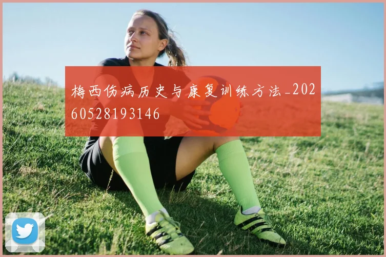 梅西伤病历史与康复训练方法_20260528193146