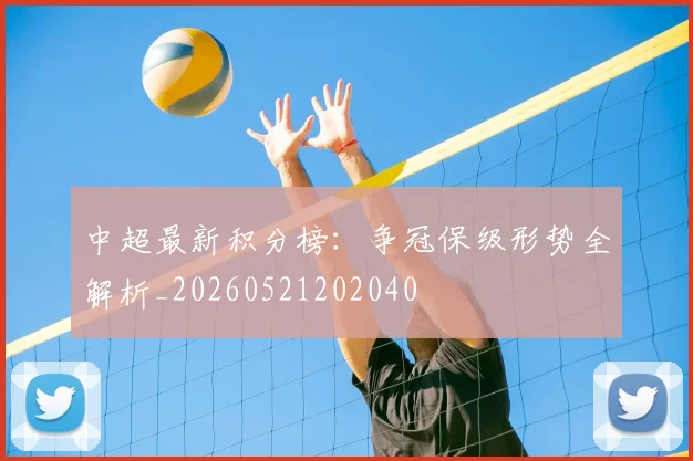 中超最新积分榜:争冠保级形势全解析_20260521202040