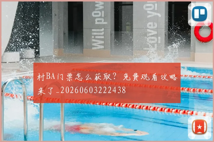 村BA门票怎么获取？免费观看攻略来了_20260603222438