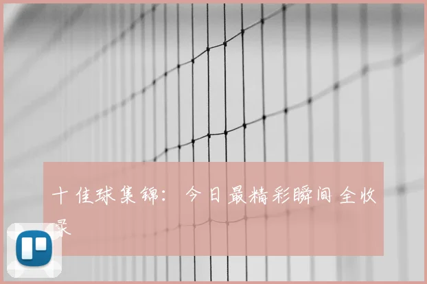 十佳球集锦：今日最精彩瞬间全收录