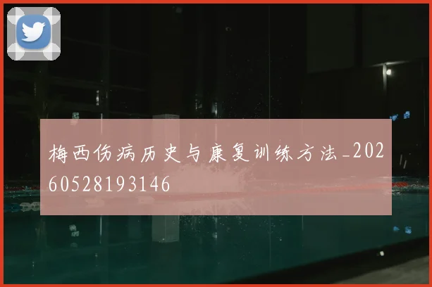 梅西伤病历史与康复训练方法_20260528193146