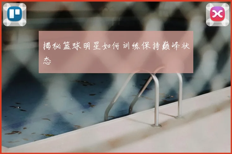 揭秘篮球明星如何训练保持巅峰状态