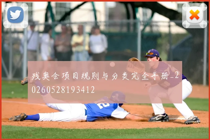 残奥会项目规则与分类完全手册_20260528193412