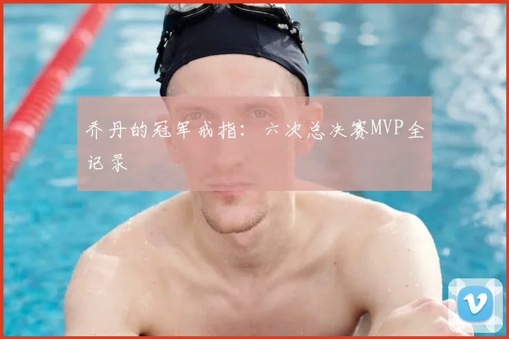 乔丹的冠军戒指：六次总决赛MVP全记录