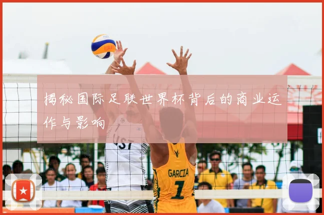 揭秘国际足联世界杯背后的商业运作与影响
