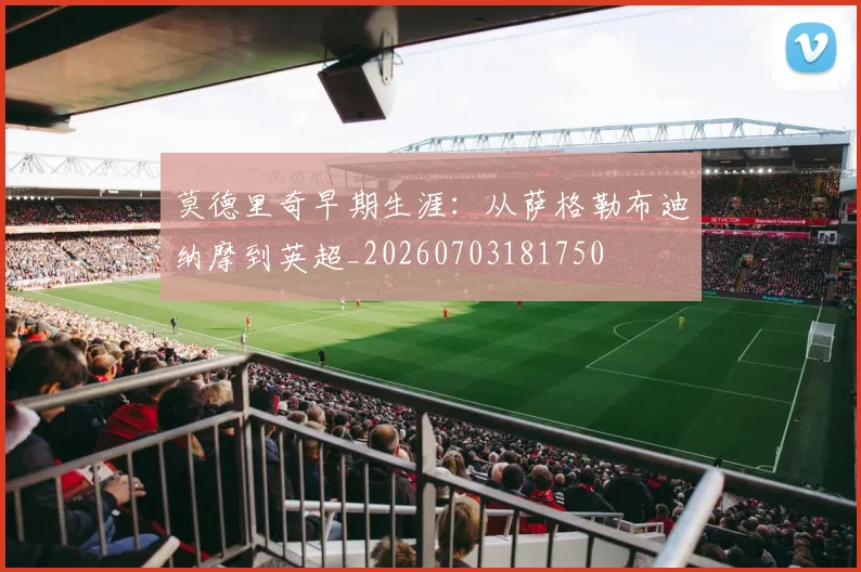 莫德里奇早期生涯:从萨格勒布迪纳摩到英超_20260703181750