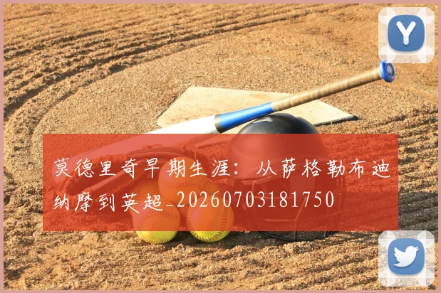 莫德里奇早期生涯:从萨格勒布迪纳摩到英超_20260703181750