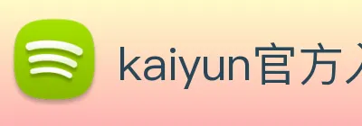 kaiyun官方入口 logo
